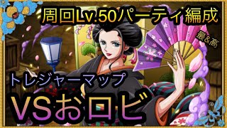 トレジャーマップ！VSおロビ！周回Lv.50パーティ編成！［OPTC］［トレクル］［ONE PIECE　Treasure　Cruise］［원피스 트레져 크루즈］［ワンピース］