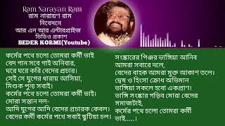 কর্মের পথে চলো তোমরা কর্মী ভাই