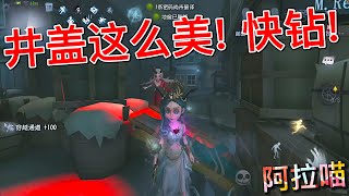 【第五人格】祭司！这井盖打得这么美！快钻哪！(/ω＼) 难得这么好的井盖！