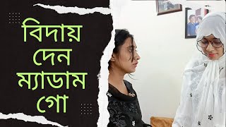 বিদায় দেন ম্যাডাম গো | Biday Den Madam Go - TiAAA