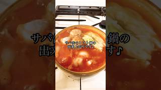 【栄養満点で一度作るとやみつき！鯖のトマト鍋】