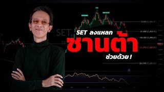 ซานต้าช่วย SET ด้วย