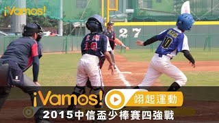 【中信盃】四強爭霸豐田富源出線  23日後山內戰冠軍爭霸