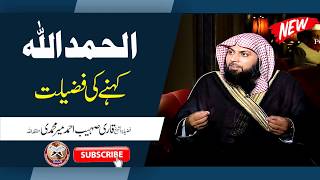 #Alhamdulillah Kehne Ki Fazilat By Qari Suhaib Ahmed Meer Muhammadi #IIRCTV