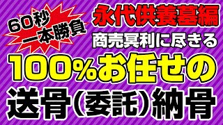 【動画60秒一本勝負】100％お任せの永代供養ってどういうこと！？現地に行くことなく、永代供養ができてしまうのが涙そうそうのスゴイ仕組み！