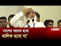 দেশের খাদেম হবো, মালিক হবো না: জামায়াত আমির | Shafiqur Rahman | Jamaat-e-Islami | Desh TV