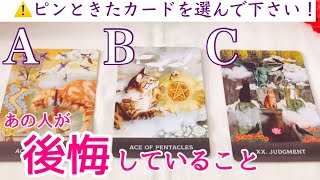 【⚠️閲覧注意】あの人が後悔している事占いました🔮タロット、タロット占い、恋愛