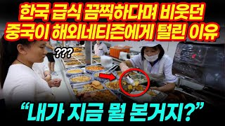 한국 급식 끔찍하다며 비웃던 중국이 해외네티즌에게 털린 이유