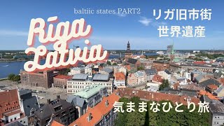 【リガ旧市街　ラトビア🇱🇻】 世界遺産　バルト三国　PART2　気ままなひとり旅　2024.06.29-07.01　@hootraveler