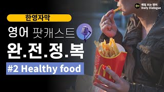 이게 다 정크푸드 인가요? 저지방 우유는 뭐라고 하나요? | 영어 팟캐스트 |  원어민 실제대화