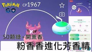 50顆糖+開薰香可將粉香香進化芳香精pokemon go 2021/05/06