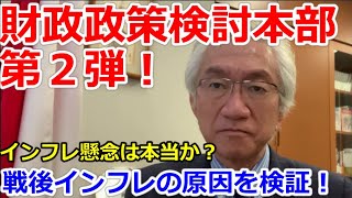 財政政策検討本部 第2弾！インフレ懸念は本当か？戦後インフレの原因を検証！【西田昌司ビデオレター令和3年12月17日】