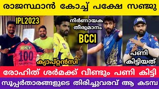 ഫീൽഡിങ് കോച്ച് രാജസ്ഥാൻ സഞ്ജു രോഹിതിന് പണികിട്ടി സൂപ്പർതാരം തിരിച്ചുവരവിന് bcci