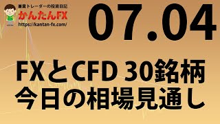 かんたんFX：7月4日FXとCFD今日の相場見通し