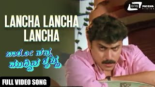 Lancha Lancha Lancha | Sashikumar  | Baro Nanna Muddina Krishna | Kannada Video Songs