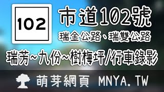 ⁴ᴷ⁶⁰ 20211107市道102號（瑞金公路、瑞雙公路，瑞芳～九份～樹梅坪）行車錄影(2倍速)﹝新北瑞芳﹞