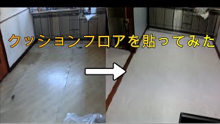 クッションフロアを張ってみた【ちくわ邸DIY】＃３