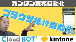 【ブラウザ操作を自動化するクラウドBOTとキントーン連携】業務自動化の幅が広がる #クラウドBOT #kintoneキンボウズ