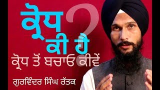 What is Anger \u0026 How to Avoid it ਗੁਸਾ ਕੀ ਹੈ ਅਤੇ ੲਿਸ ਤੋਂ ਬਚਾਵ ਕਿਵੇਂ by Gurvinder Singh Rattak