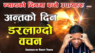 End or Judgement day sermon | अन्तका दिनहरु | Bachan Nepali Christian | Nepali sermon by Rohit Thapa