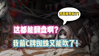 第五人格：这都能翻盘啊？我前C牌蜘蛛又能吹了!