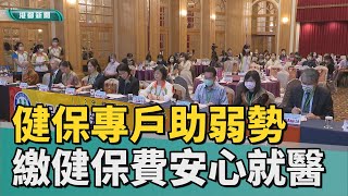 健保集愛送關懷| 健保愛心專戶助弱勢 繳納健保費安心就醫