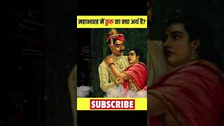 महाभारत में कुरु का क्या अर्थ है | कुरु नाम के राजा के वंश को क्या कहते हैं | पांडवों के वंशज कौन है