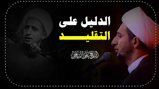 الدليل على التقليد ||الشيخ علي المياحي