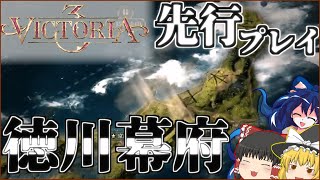 【VIC3】やはり19世紀か...いつ出発する?私も同行する(徳川幕府)【ゆっくり実況】