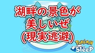 【ポケモンスリープ/Pokemon Sleep】久しぶりのラピスラズリ湖畔!! そろそろ良個体が欲しいんだが？ #245【ポケスリ】