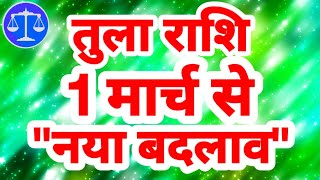 तुला राशि 1 मार्च से नया बदलाव Tula Rashi Rashifal March 2025 Libra Horoscope