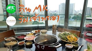 กิน MK ริมเจ้าพระยา 🌼 MK LIVE ICONSIAM