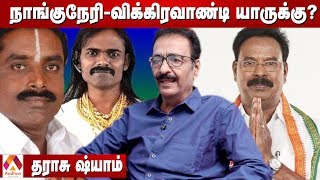 நாங்குநேரி-விக்கிரவாண்டி வெற்றி உள்ளாட்சி தேர்தலை தீர்மானிக்கும் - தராசு ஷ்யாம் பார்வையில் | Epi 33