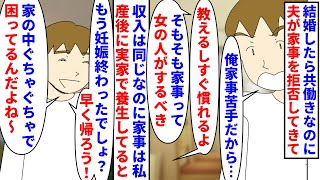 【漫画】夫「帰ろう！」私「まだ退院して１週間なんだけど」結婚したら共働きで収入は同じなのに夫が家事を拒否→妊娠出産し退院後実家で養生していると夫が迎えに来たのだが…（スカッと漫画）【マンガ動画】