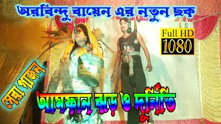 Arobindu bayen সেরা ছক || Amphan ঝড় ও দুর্নিতি || দেখুন ও হাসুন