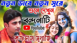 নতুন ভাবে নতুন শুনে শুনুন এই বন্দনাটি। কৃষ্ণ দাস মুখার্জি । Krishna das Mukharjee