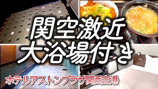 【ホテル暮らし】大浴場付きの関西空港から近い快適ホテル ホテルアストンプラザ関西空港に宿泊