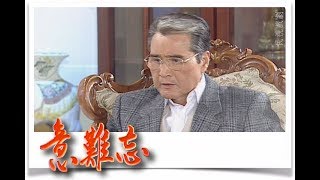 意難忘 EP147｜民視經典回味系列