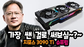 끝판왕 그래픽카드 지포스 RTX 3090 Ti 슈프림X 언박싱 ｜MSI ｜SUPRIM