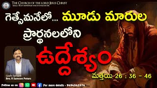 గెత్సేమనేలో... మూడు మారుల ప్రార్థనలలోని ఉద్దేశ్యం‭‭మత్తయి‬ ‭26‬ :‭ 36‬ ‭- 46 ||Sunday Message||