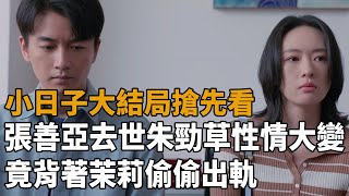 《小日子》大結局搶先看，張善亞去世，朱勁草性情大變，竟背著茉莉偷偷出軌！#陳曉#童瑤#小日子#史記有料