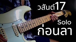 Soloก่อนลา - วสันต์17 [guitar cover] Note Chatchai