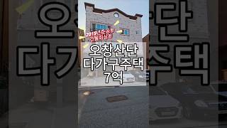 [매물번호 : D5070] 오창산단투자,다가구주택매매,오창수익형부동산,건물관리최상,주인세대실입주가능 #매매가격7억 #shorts