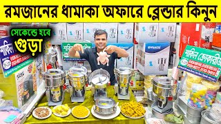 পৃথিবীর সবচেয়ে শক্তিশালী ব্লেন্ডার মেশিন /Blender price in bd 2025 /blender machine