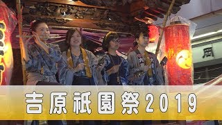 吉原祇園祭2019