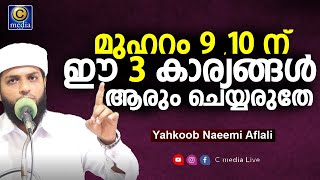 മുഹറം ; ഈ 10 അറിവുകൾ കേട്ടാൽ ജീവിതം വഴിമാറും | Muharram 9,10 Yahkoob Naeemi Aflali | C media Live