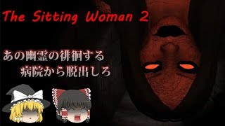 【ゆっくり実況】 幽霊の徘徊する病院からの脱出 The Sitting Woman2【ホラーゲーム】