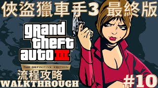 【俠盜獵車手3最終版】流程攻略 Part10 | GTA3 Definitive Edition - Walkthrough - No Commentary Part10