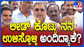 Siddaramaiah: ವರುಣಾದಲ್ಲಿ 60 ಸಾವಿರ ಲೀಡ್ ಕೊಟ್ಟು ನನ್ನ ಉಳಿಸ್ಕೊಳ್ಳಿ ಅಂದಿದ್ಯಾಕಂದ್ರೆ.. | #TV9D