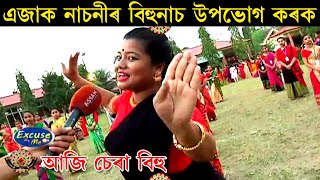 এজাক নাচনীৰ বিহুনাচ উপভোগ কৰক | Excuse Me | Papu Kalita | Rongali Bihu